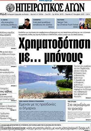 Πρωτοσέλιδο Ηπειρωτικός Αγών