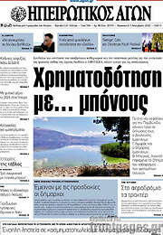 /Ηπειρωτικός Αγών