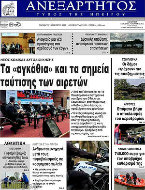 Πρωτοσέλιδο Ανεξάρτητος