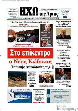 Πρωτοσέλιδο Ηχώ της Άρτας