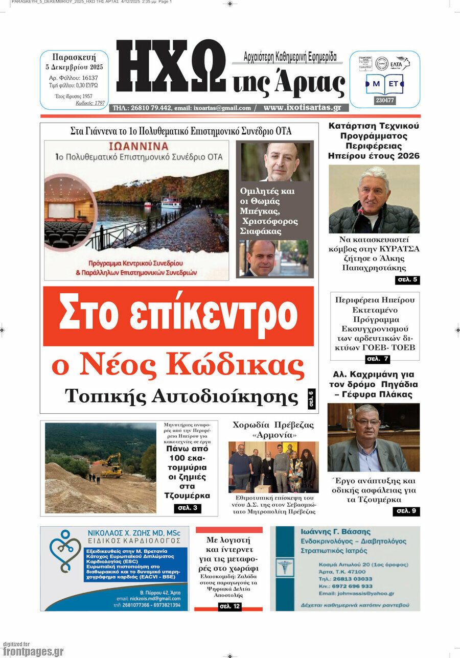 Ηχώ της Άρτας