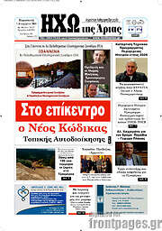 /Ηχώ της Άρτας