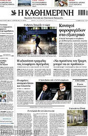 /Η Καθημερινή