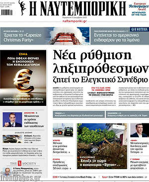 Η Ναυτεμπορική: Νέα ρύθμιση ληξιπρόθεσμων ζητεί το Ελεγκτικό Συνέδριο