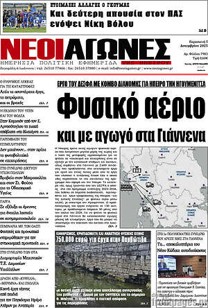 Πρωτοσέλιδο Νέοι Αγώνες
