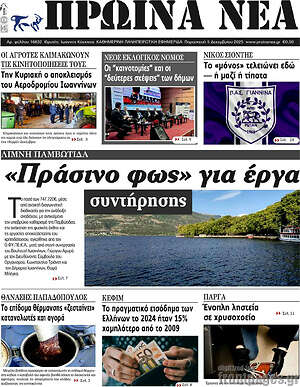 Πρωτοσέλιδο Πρωινά νέα