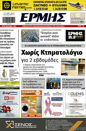 Πρωτοσέλιδο Ερμής