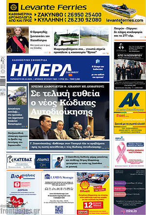 Πρωτοσέλιδο Ημέρα Ζακύνθου