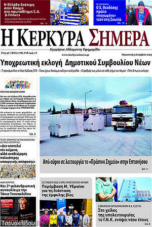 Πρωτοσέλιδο Η Κέρκυρα Σήμερα