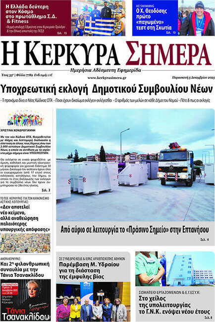 Η Κέρκυρα Σήμερα