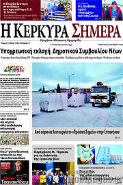 /Η Κέρκυρα Σήμερα