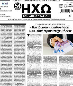 Πρωτοσέλιδο Ηχώ των Δημοπρασιών