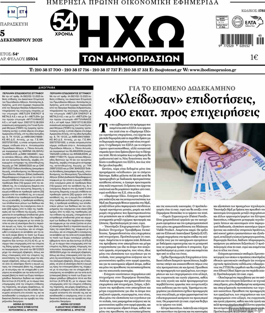 Ηχώ των Δημοπρασιών