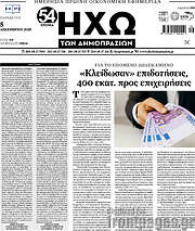 /Ηχώ των Δημοπρασιών