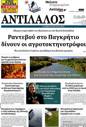 Πρωτοσέλιδο Αντίλαλος Μεσαράς