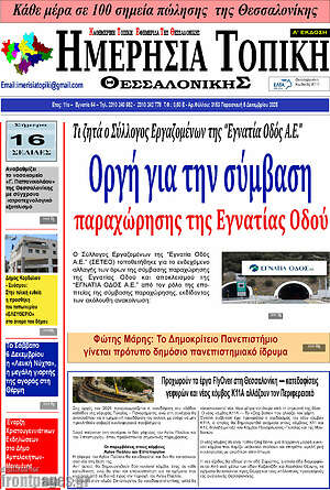 Πρωτοσέλιδο Ημερήσια Τοπική