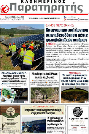 Πρωτοσέλιδο Παρατηρητής
