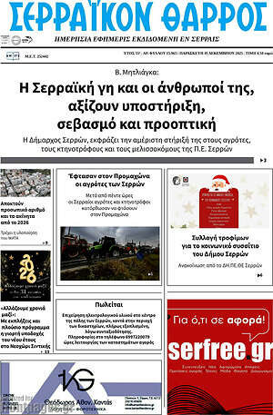 Πρωτοσέλιδο Σερραϊκόν Θάρρος