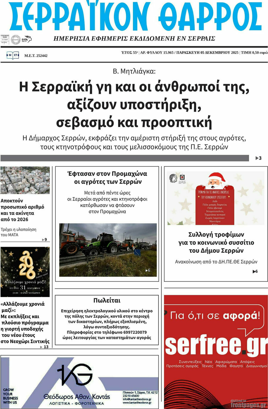 Σερραϊκόν Θάρρος
