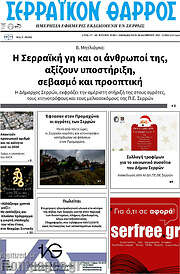 /Σερραϊκόν Θάρρος