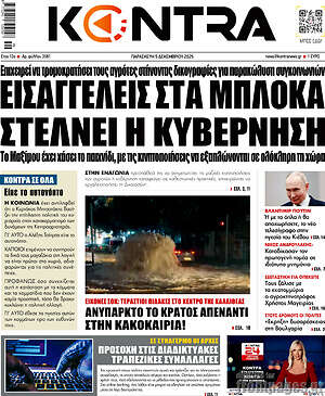 Kontra News: Εισαγγελείς στα μπλόκα στέλνει η κυβέρνηση