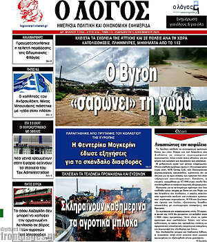 Πρωτοσέλιδο εφημερίδας Ο Λόγος - protoselida