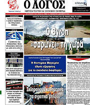 /Ο Λόγος