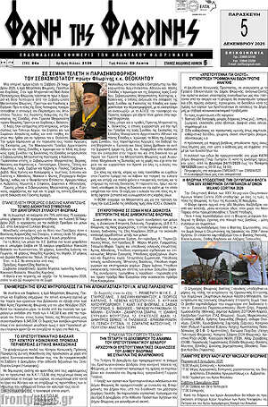 Πρωτοσέλιδο Φωνή της Φλωρίνης