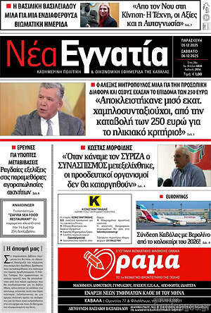 Πρωτοσέλιδο Νέα Εγνατία