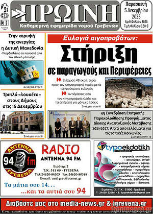 Πρωτοσέλιδο Πρωινή Γρεβενών
