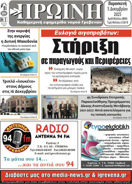 Πρωινή Γρεβενών