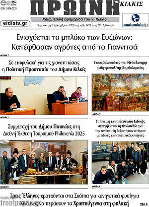 Πρωτοσέλιδο Πρωινή του Κιλκίς