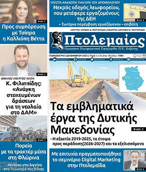 Πρωτοσέλιδο Πτολεμαίος
