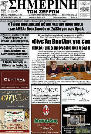 Πρωτοσέλιδο Σημερινή των Σερρών