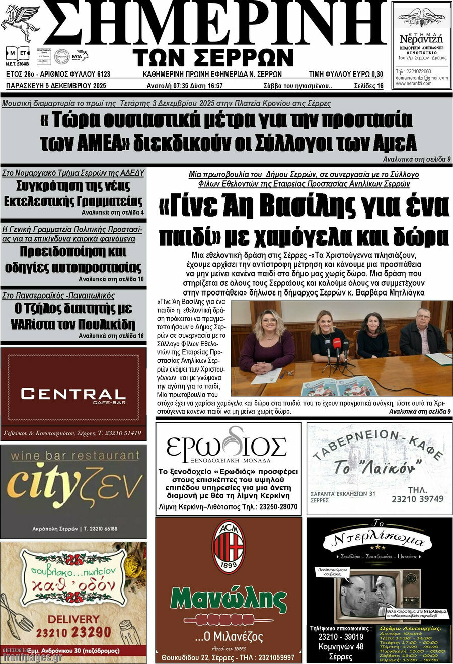 Σημερινή των Σερρών