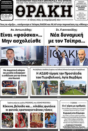 Πρωτοσέλιδο Θράκη