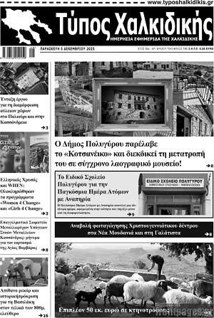 Πρωτοσέλιδο Τύπος Χαλκιδικής
