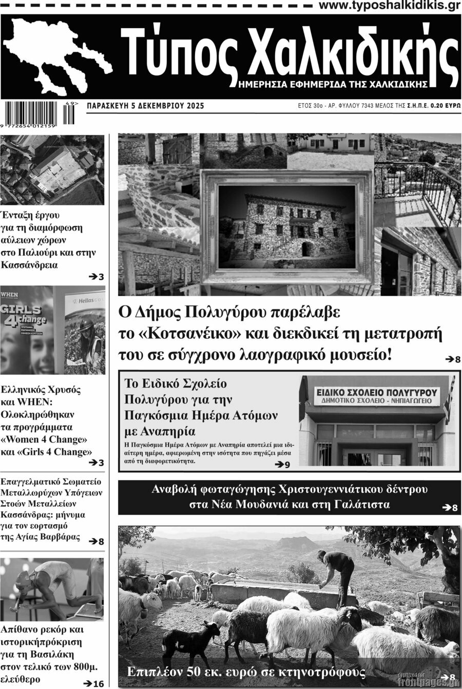 Τύπος Χαλκιδικής