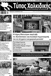 /Τύπος Χαλκιδικής