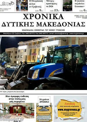 Πρωτοσέλιδο Χρονικά