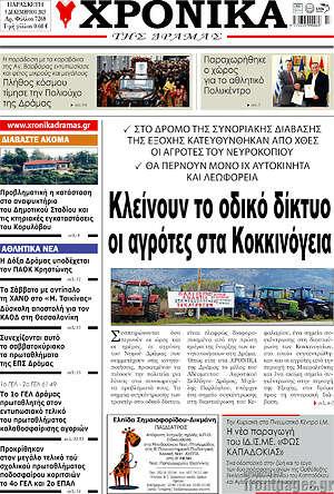 Πρωτοσέλιδο Χρονικά της Δράμας