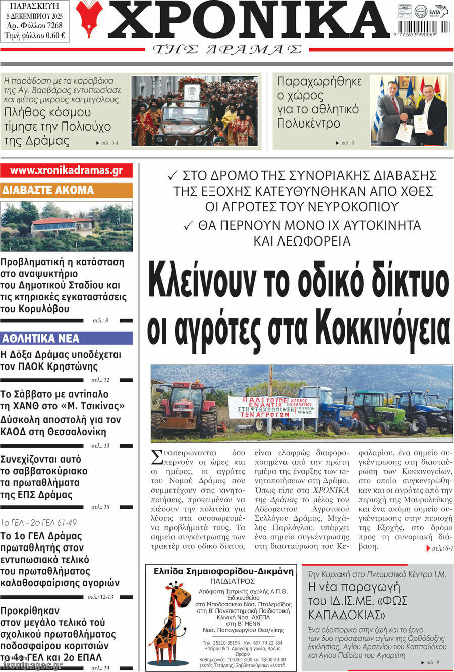 Χρονικά της Δράμας