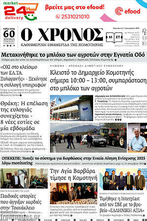 Πρωτοσέλιδο Χρόνος