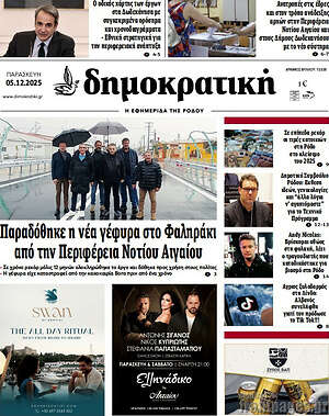 Πρωτοσέλιδο Δημοκρατική Ρόδου
