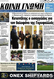/Κοινή Γνώμη