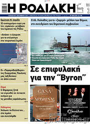 /Η Ροδιακή