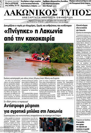 Πρωτοσέλιδο Λακωνικός Τύπος