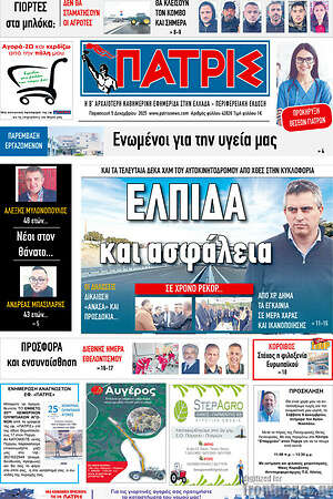 Πρωτοσέλιδο Πατρίς
