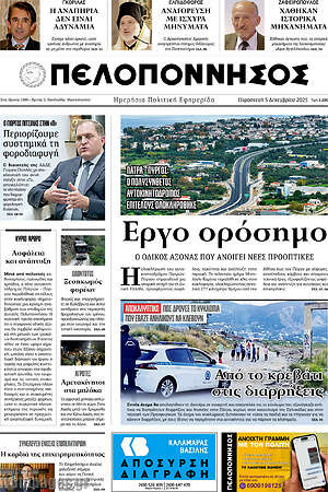 Πρωτοσέλιδο Πελοπόννησος