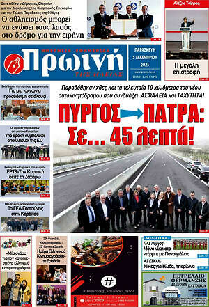 Πρωτοσέλιδο Πρωινή Ηλείας